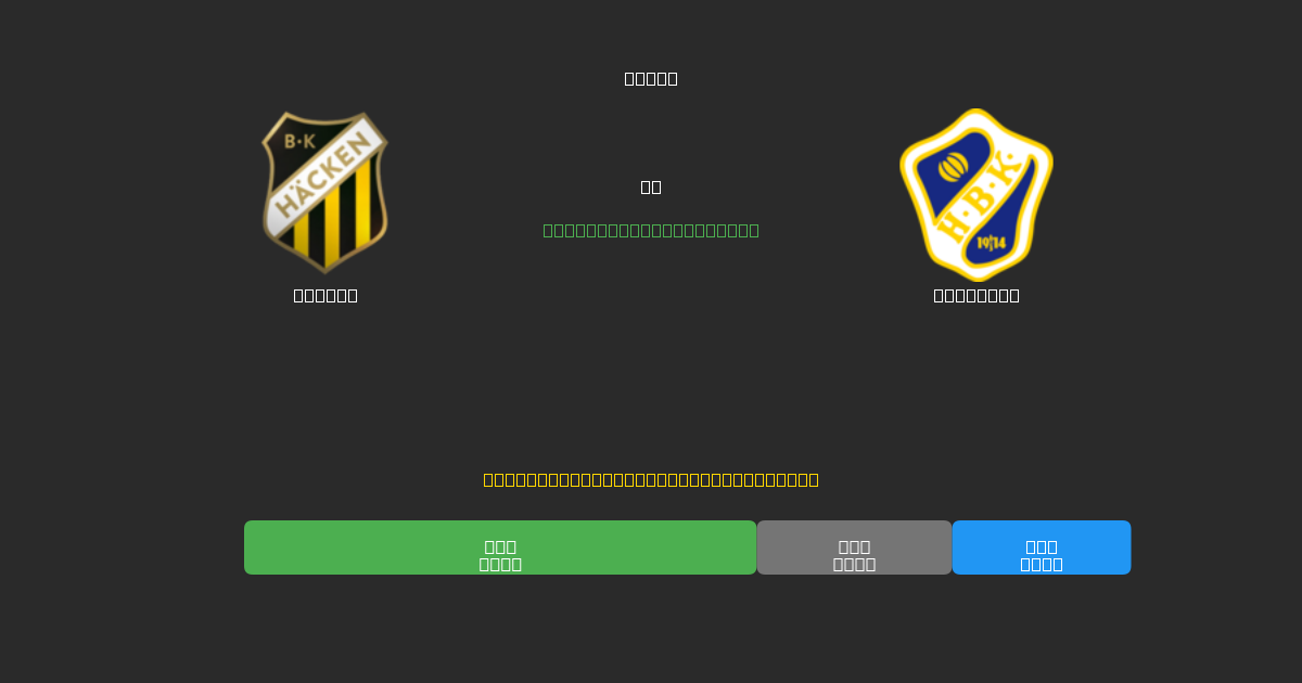 Häcken vs Halmstad - Prediksi AI Gratis, Tips Taruhan dan Odds