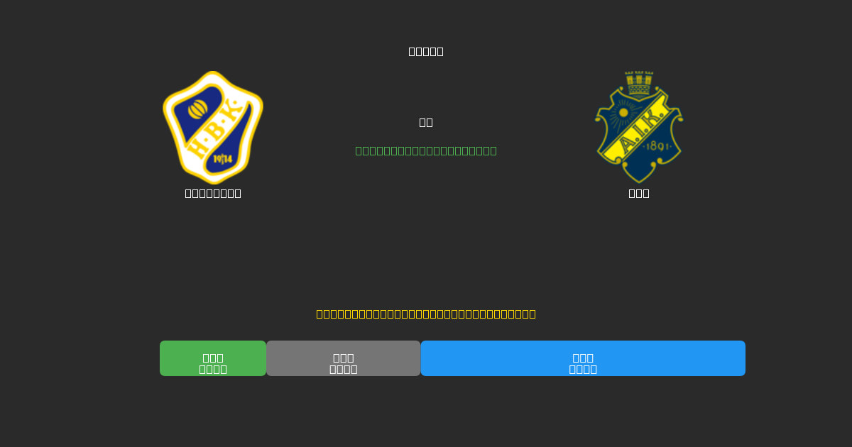 Halmstad vs AIK - Prediksi AI Gratis, Tips Taruhan dan Odds