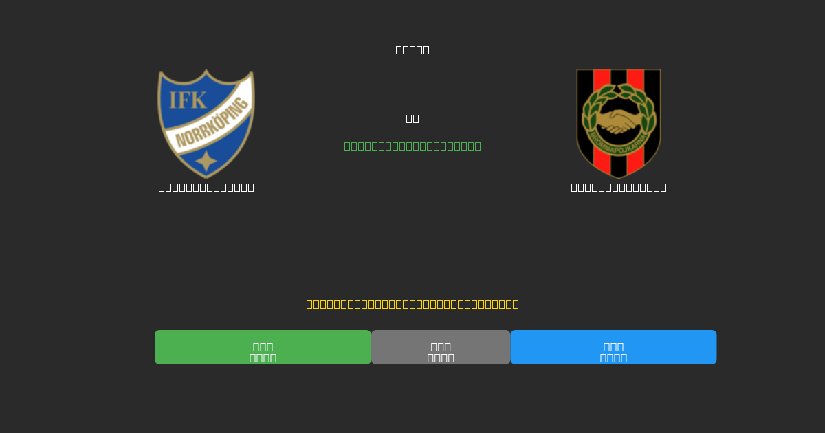 IFK Norrköping vs Brommapojkarna - Prediksi AI Gratis, Tips Taruhan dan Odds