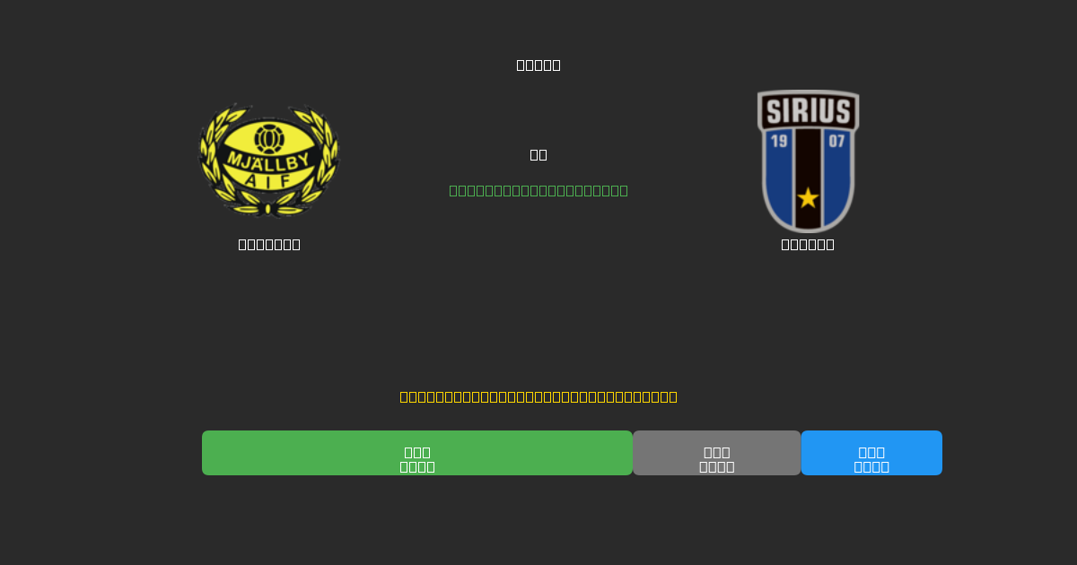 Mjällby vs Sirius - Prediksi AI Gratis, Tips Taruhan dan Odds