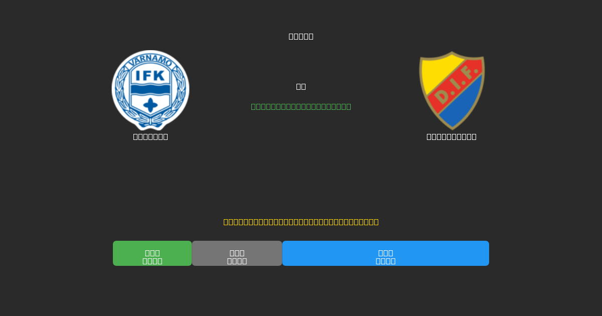 Värnamo vs Djurgården - Prediksi AI Gratis, Tips Taruhan dan Odds