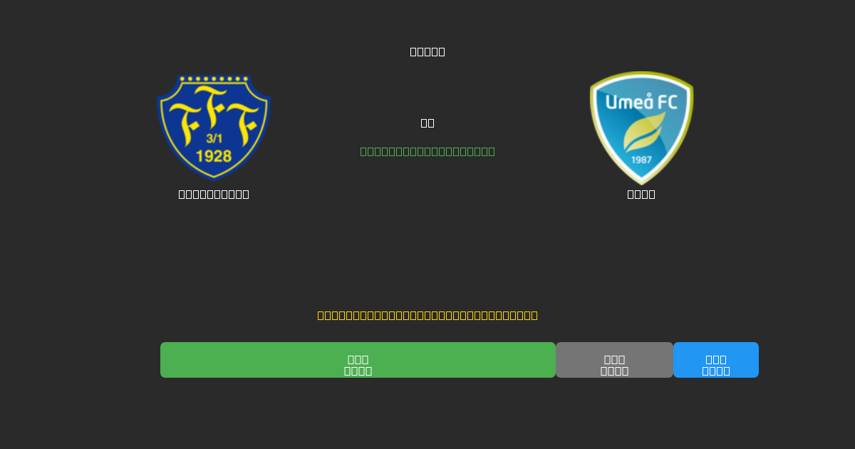 Falkenberg vs Umeå - Prediksi AI Gratis, Tips Taruhan dan Odds