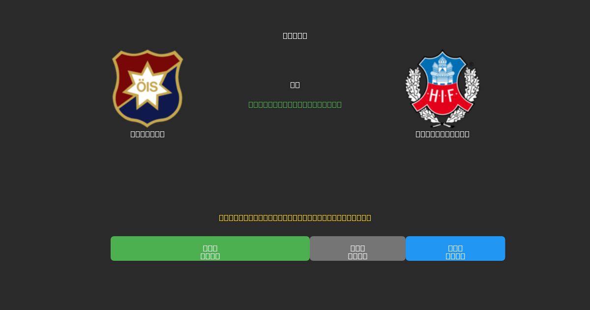 Örgryte vs Helsingborg - Prediksi AI Gratis, Tips Taruhan dan Odds