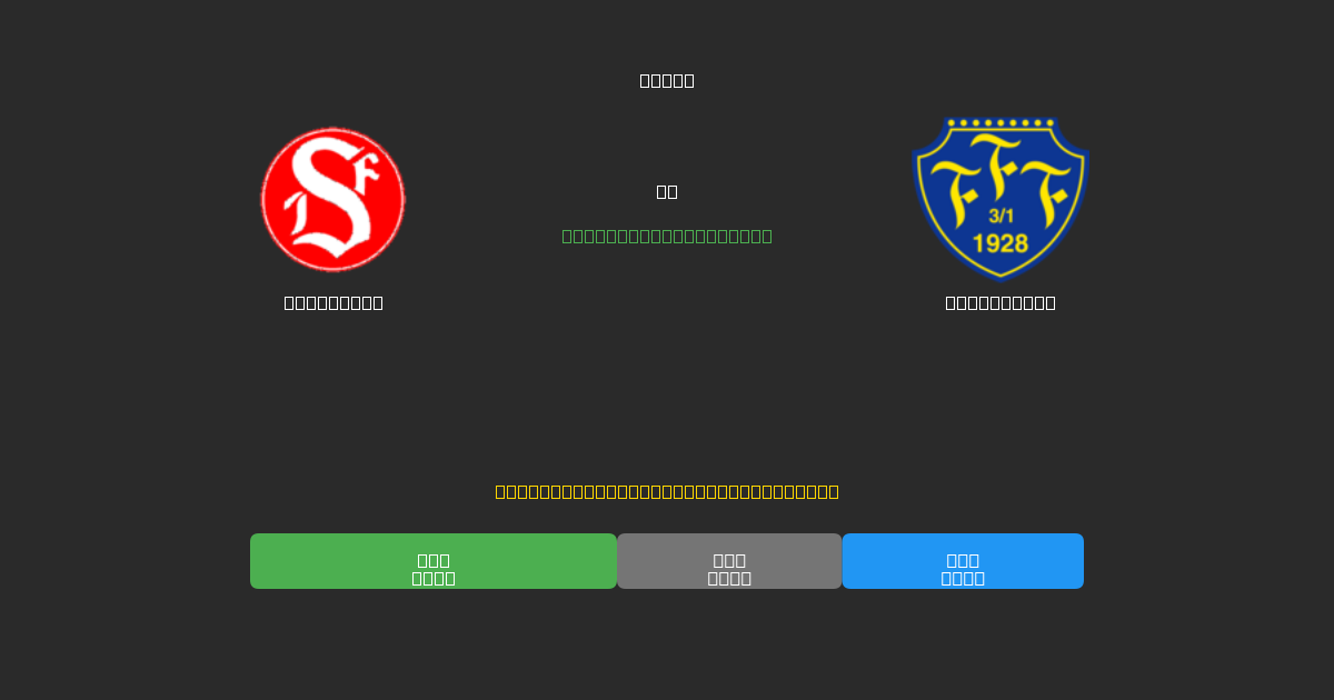 Sandviken vs Falkenberg - Prediksi AI Gratis, Tips Taruhan dan Odds