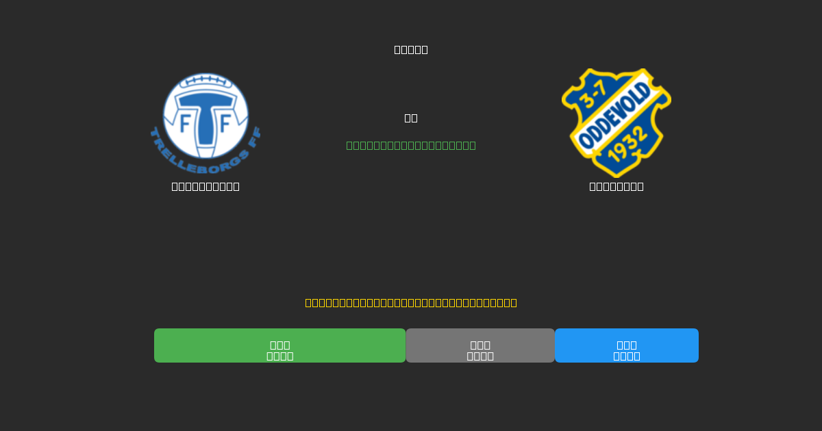 Trelleborg vs Oddevold - Prediksi AI Gratis, Tips Taruhan dan Odds