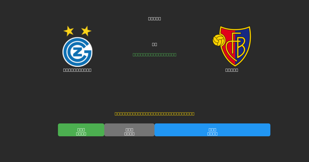 Grasshopper vs Basel - Prediksi Sepak Bola AI Gratis dengan Akurasi 80%+