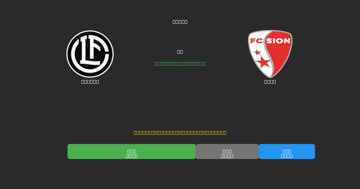 Lugano vs Sion - Prediksi Sepak Bola AI Gratis dengan Akurasi 80%+