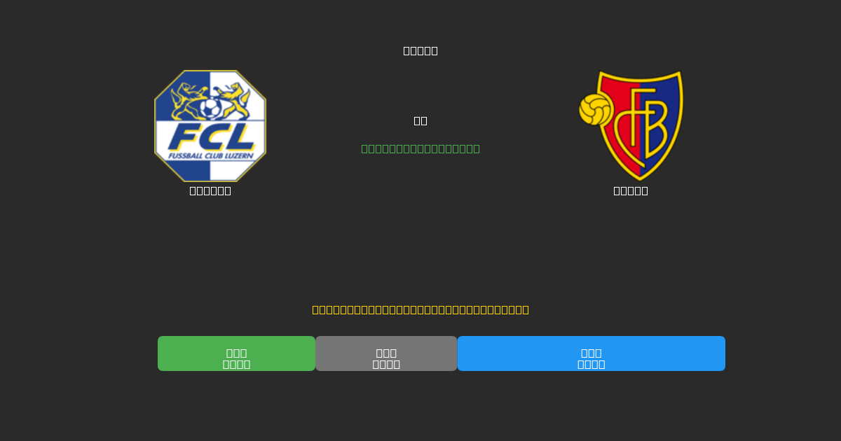Luzern vs Basel - Prediksi Sepak Bola AI Gratis dengan Akurasi 80%+