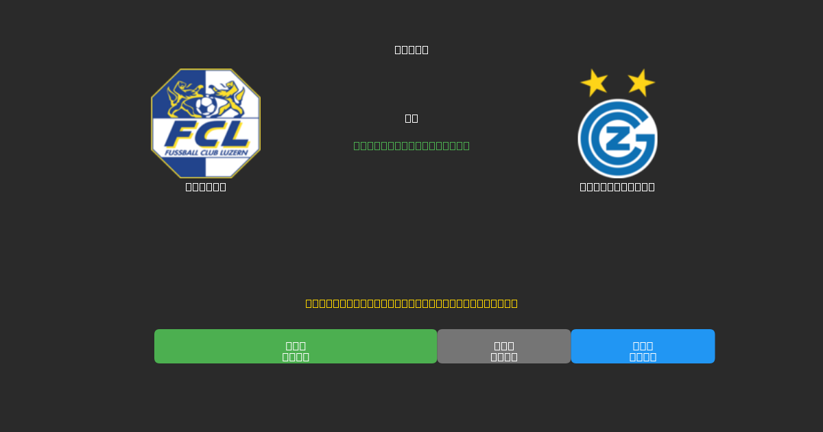 Luzern vs Grasshopper - Prediksi Sepak Bola AI Gratis dengan Akurasi 80%+