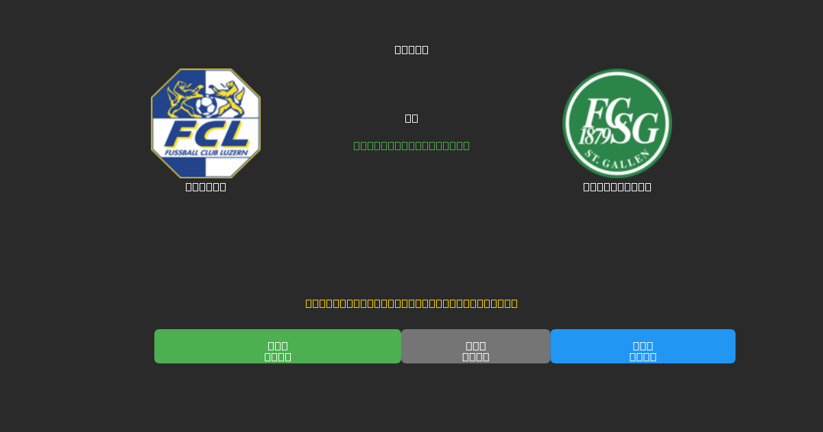 Luzern vs St. Gallen - Prediksi Sepak Bola AI Gratis dengan Akurasi 80%+