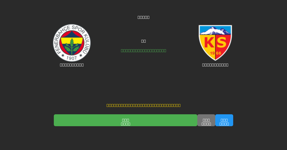 Fenerbahçe vs Kayserispor - Prediksi Sepak Bola AI Gratis dengan Akurasi 80%+