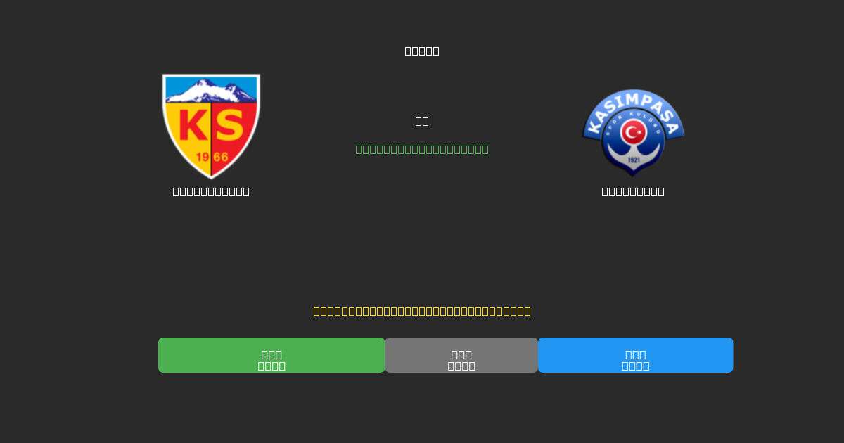 Kayserispor vs Kasımpaşa - Prediksi Sepak Bola AI Gratis dengan Akurasi 80%+