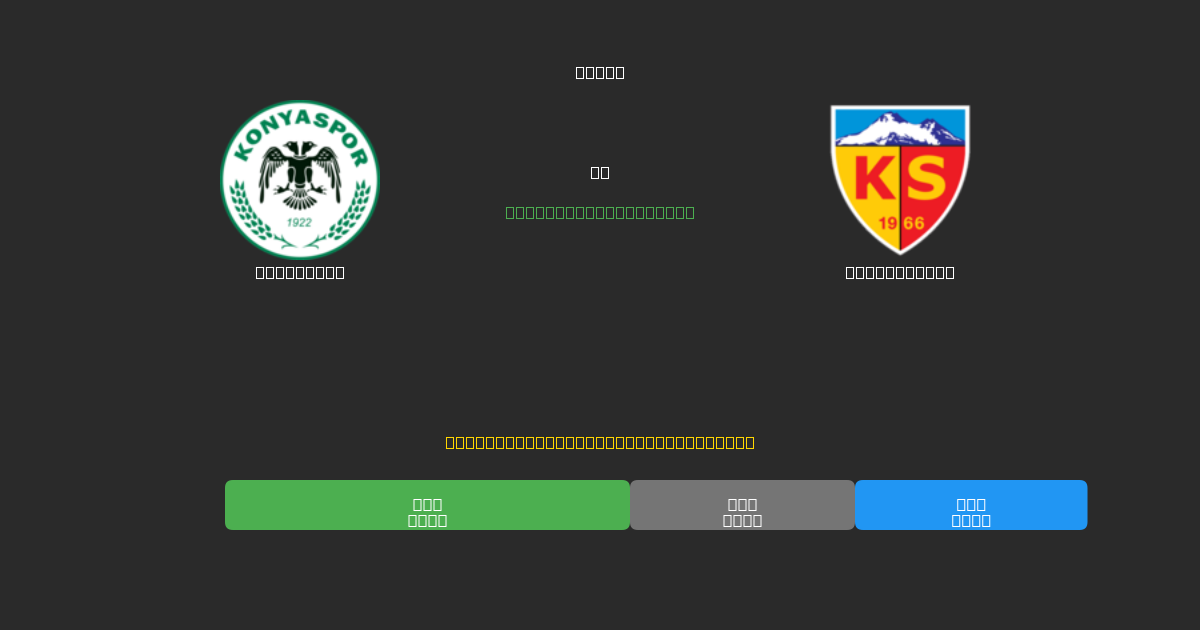 Konyaspor vs Kayserispor - Prediksi Sepak Bola AI Gratis dengan Akurasi 80%+