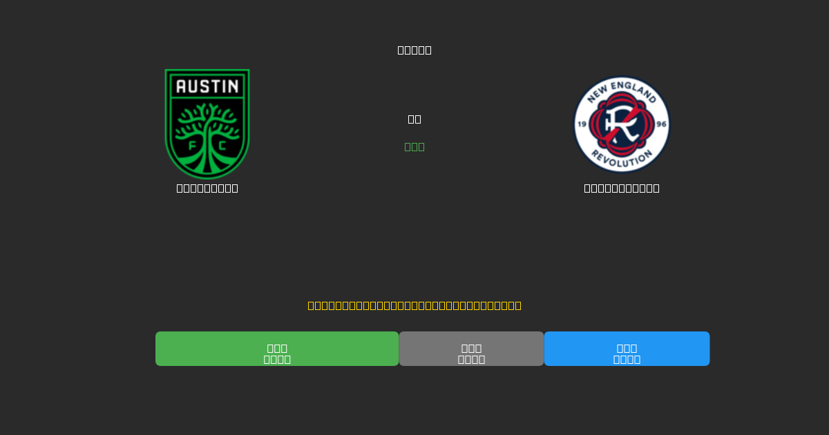 Austin FC vs New England - Prediksi AI Gratis, Tips Taruhan dan Odds