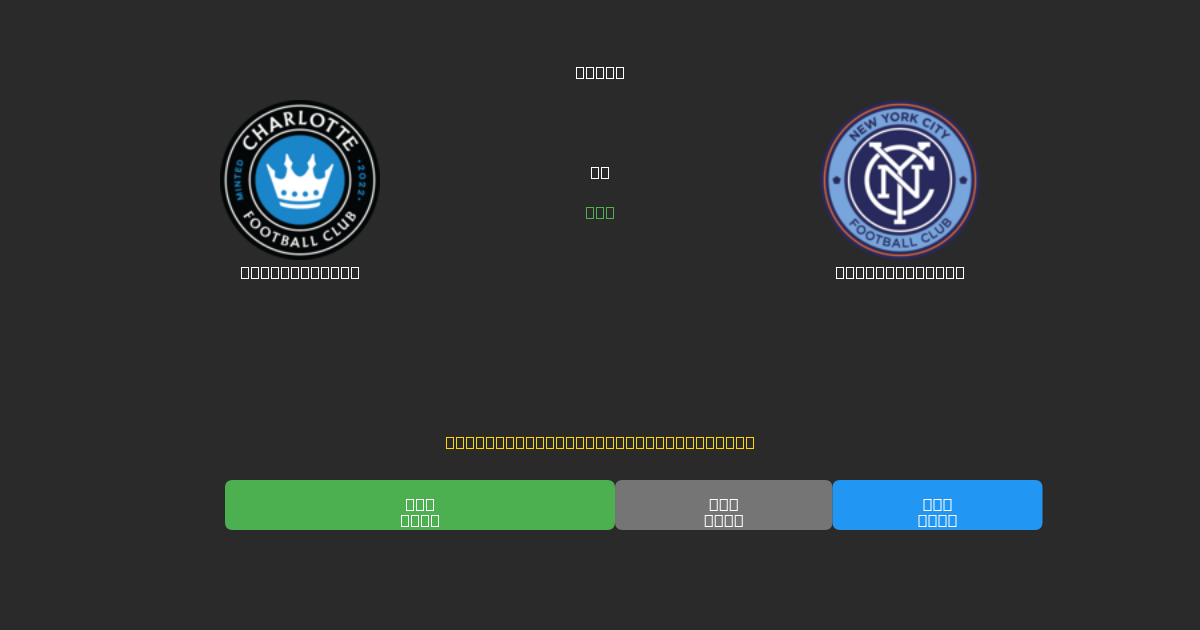 Charlotte FC vs New York City - Prediksi AI Gratis, Tips Taruhan dan Odds