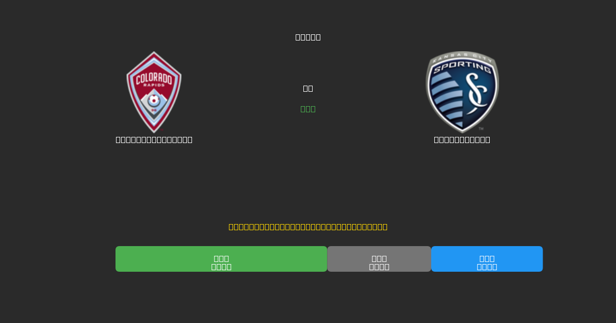 Colorado Rapids vs Sporting KC - Prediksi AI Gratis, Tips Taruhan dan Odds