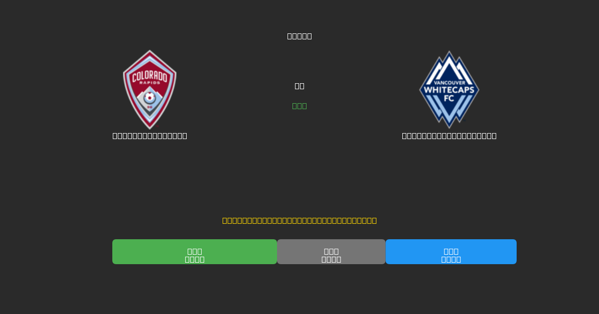 Colorado Rapids vs Vancouver Whitecaps - Prediksi AI Gratis, Tips Taruhan dan Odds