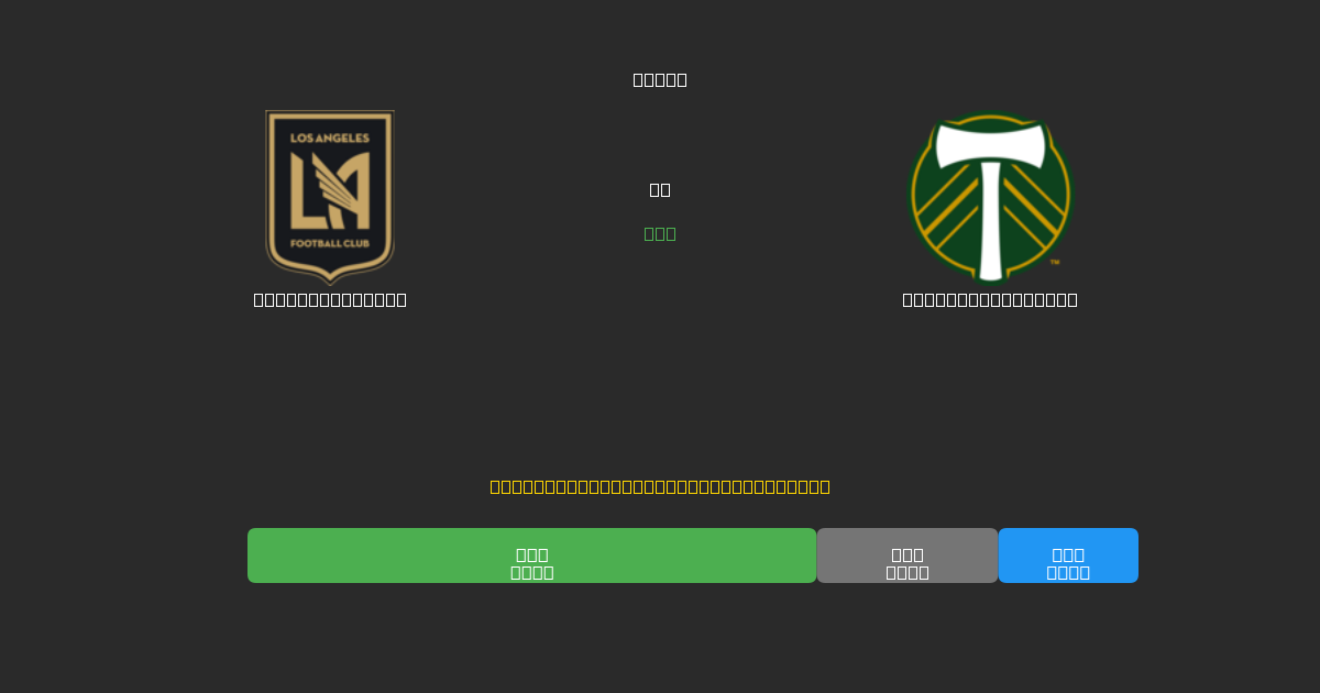 Los Angeles FC vs Portland Timbers - Prediksi AI Gratis, Tips Taruhan dan Odds