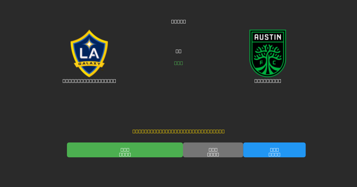 Los Angeles Galaxy vs Austin FC - Prediksi AI Gratis, Tips Taruhan dan Odds