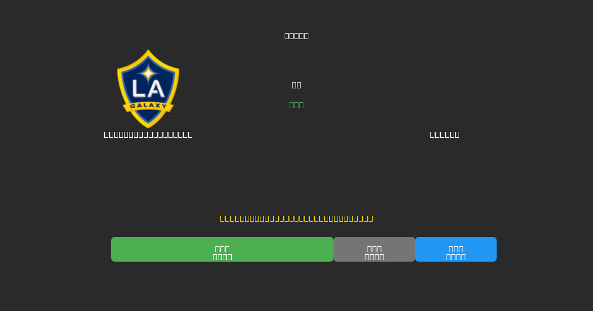 Los Angeles Galaxy vs Dallas - Prediksi AI Gratis, Tips Taruhan dan Odds