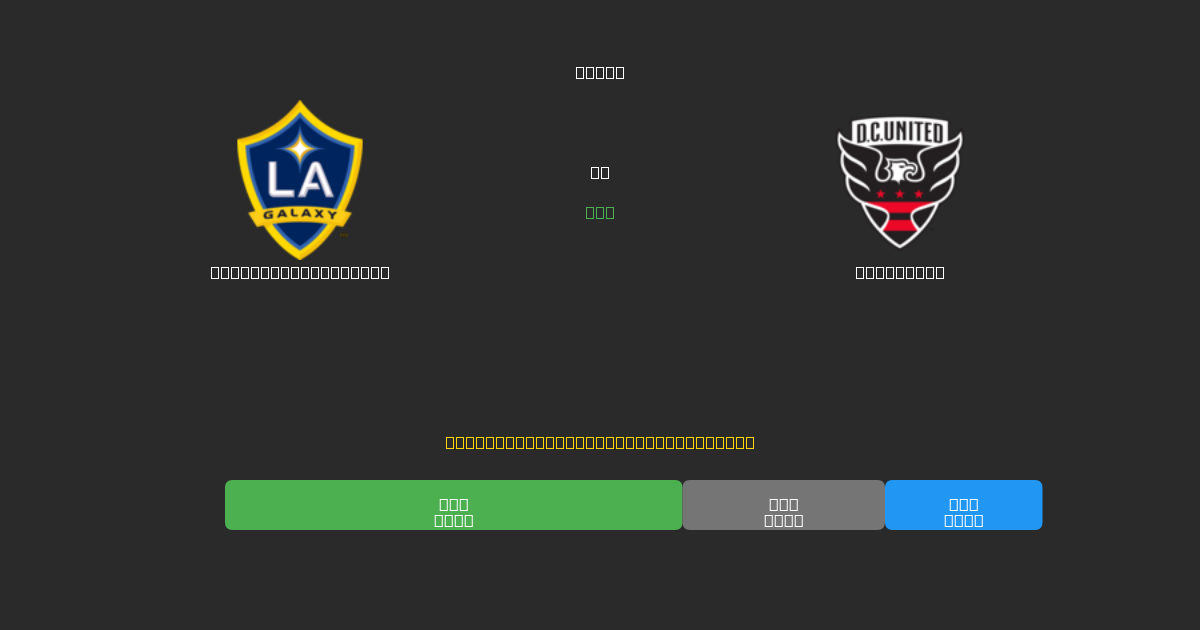 Los Angeles Galaxy vs DC United - Prediksi AI Gratis, Tips Taruhan dan Odds
