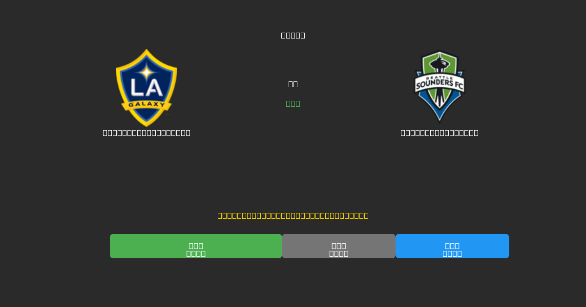 Los Angeles Galaxy vs Seattle Sounders - Prediksi AI Gratis, Tips Taruhan dan Odds
