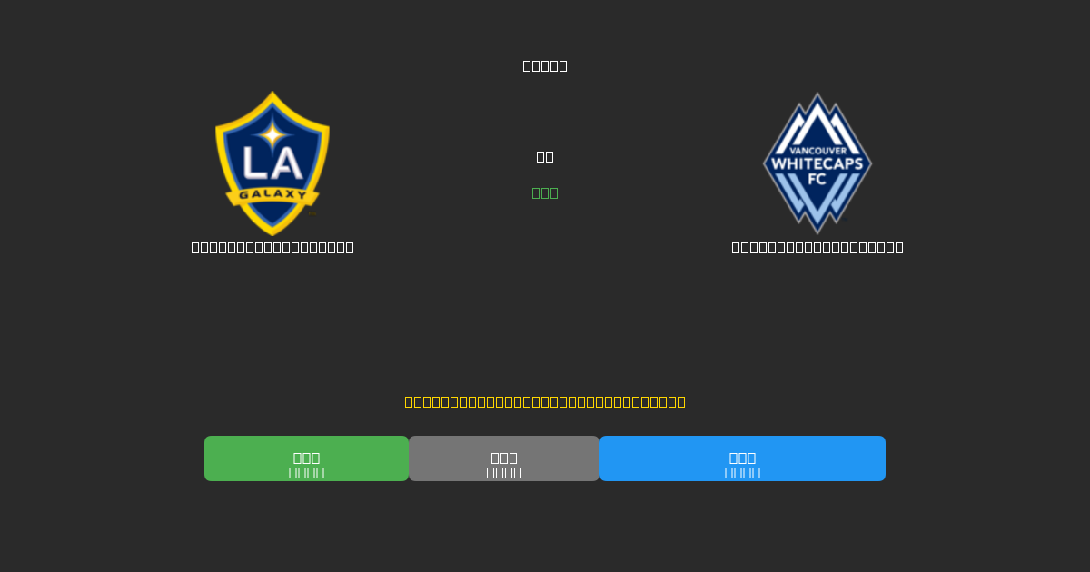 Los Angeles Galaxy vs Vancouver Whitecaps - Prediksi AI Gratis, Tips Taruhan dan Odds