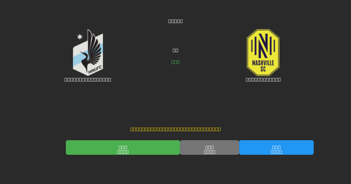 Minnesota United vs Nashville SC - Prediksi AI Gratis, Tips Taruhan dan Odds