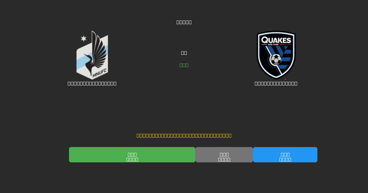 Minnesota United vs SJ Earthquakes - Prediksi AI Gratis, Tips Taruhan dan Odds
