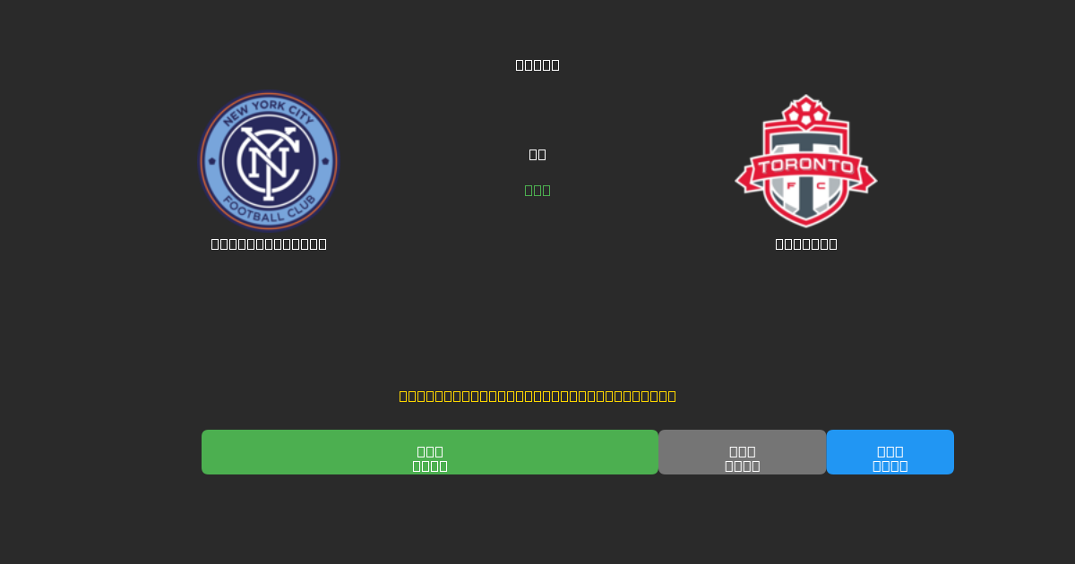 New York City vs Toronto - Prediksi AI Gratis, Tips Taruhan dan Odds