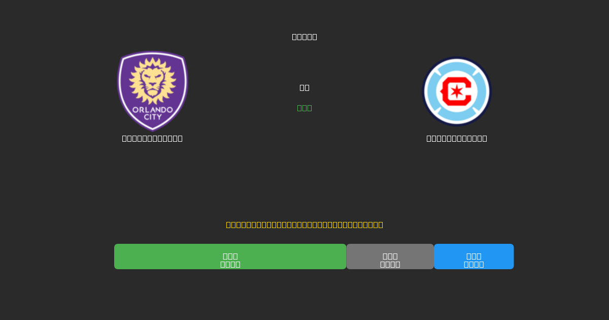 Orlando City vs Chicago Fire - Prediksi AI Gratis, Tips Taruhan dan Odds