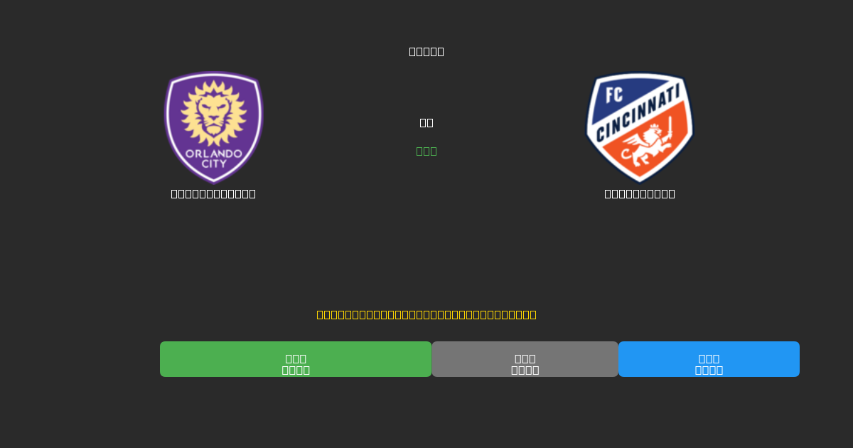 Orlando City vs Cincinnati - Prediksi AI Gratis, Tips Taruhan dan Odds