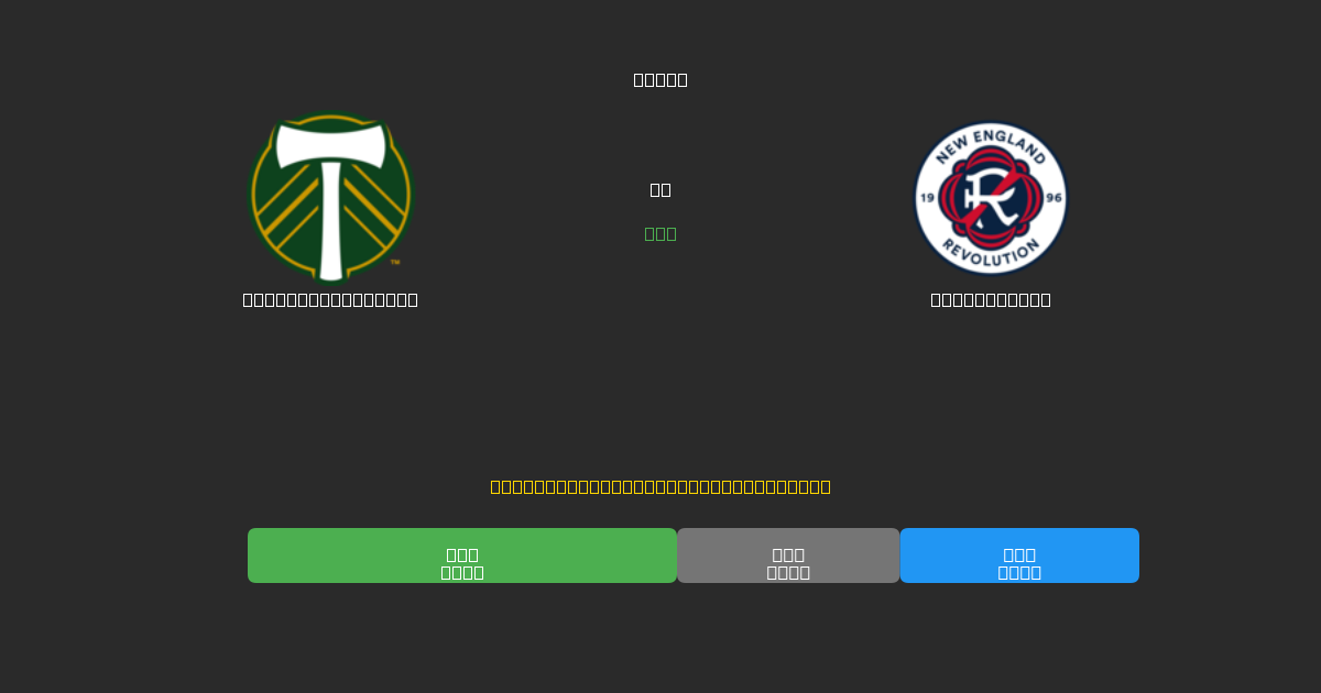 Portland Timbers vs New England - Prediksi AI Gratis, Tips Taruhan dan Odds