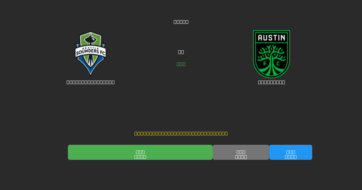 Seattle Sounders vs Austin FC - Prediksi AI Gratis, Tips Taruhan dan Odds