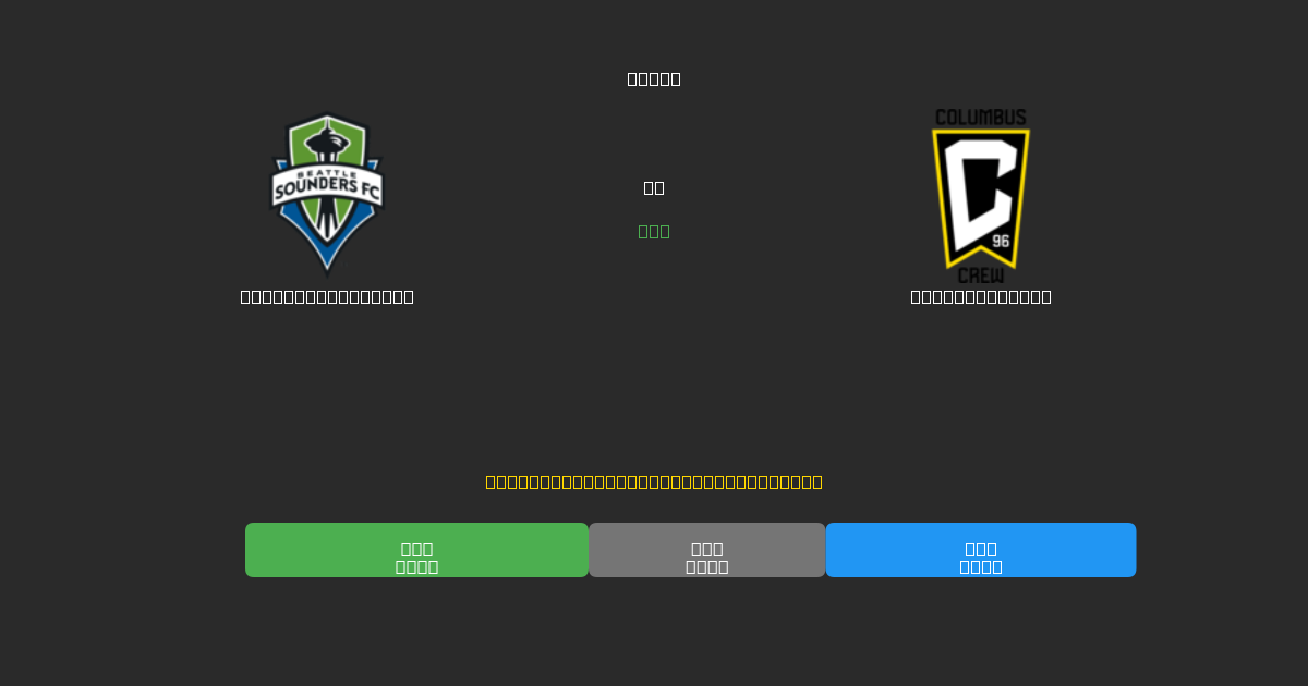 Seattle Sounders vs Columbus Crew - Prediksi AI Gratis, Tips Taruhan dan Odds