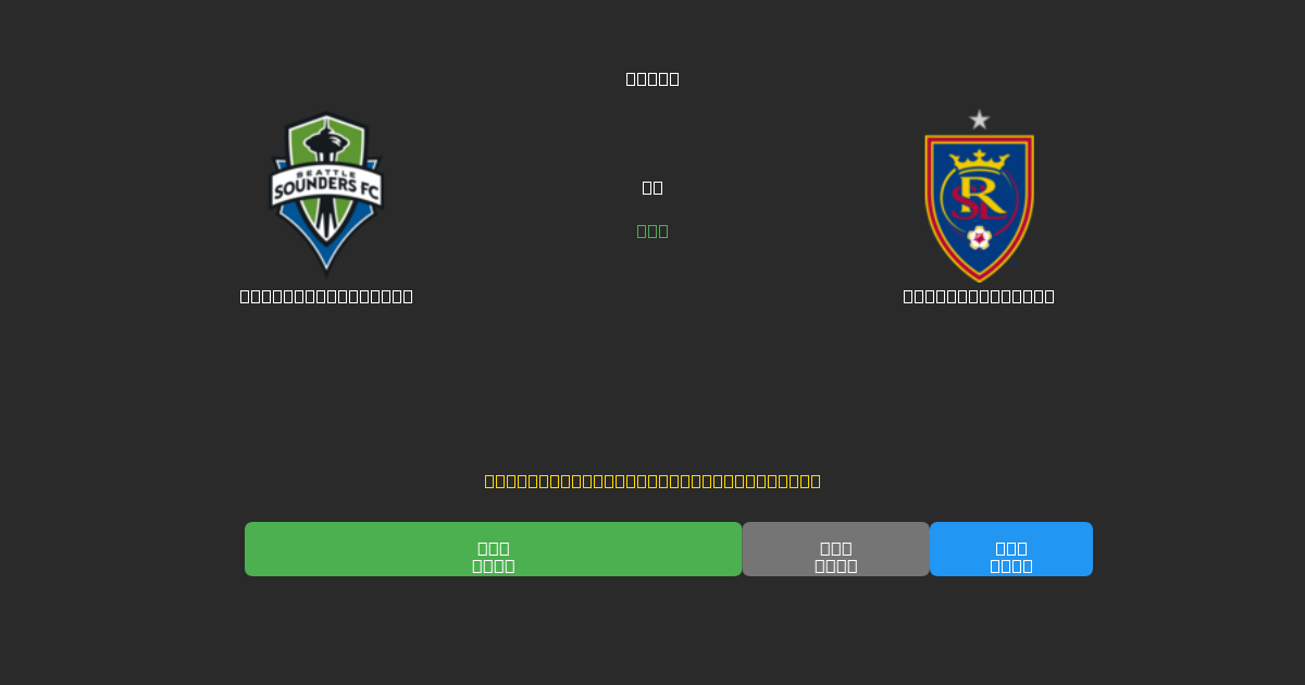 Seattle Sounders vs Real Salt Lake - Prediksi AI Gratis, Tips Taruhan dan Odds