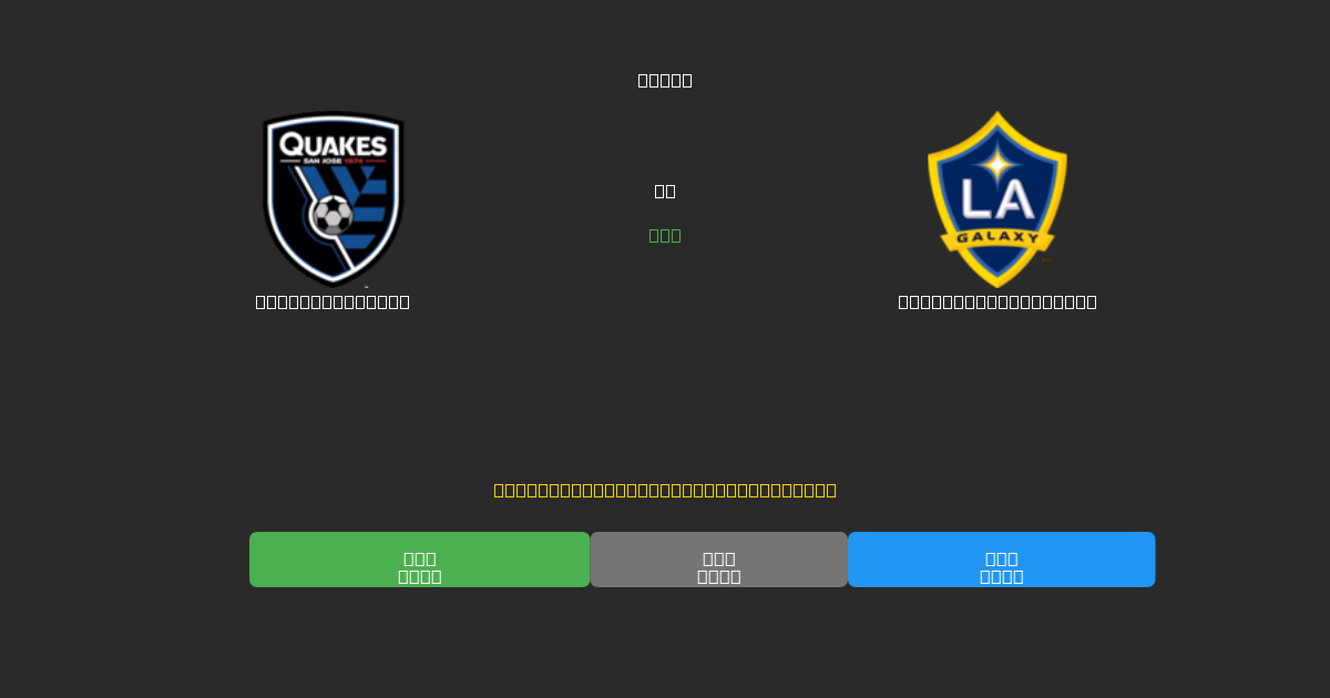 SJ Earthquakes vs Los Angeles Galaxy - Prediksi AI Gratis, Tips Taruhan dan Odds
