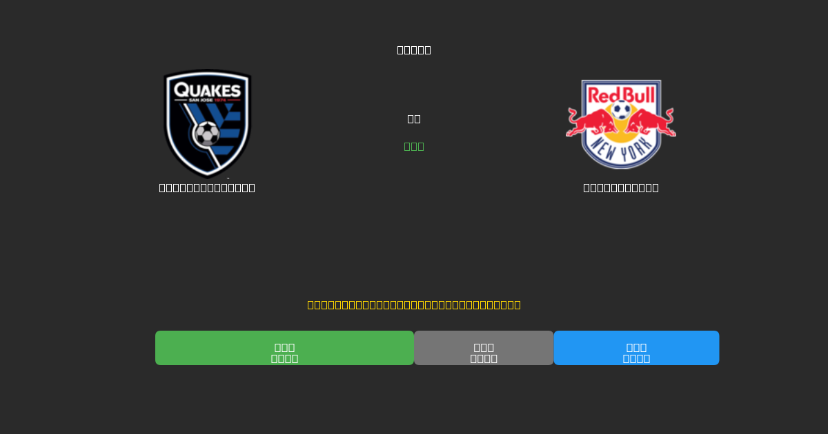 SJ Earthquakes vs New York RB - Prediksi AI Gratis, Tips Taruhan dan Odds