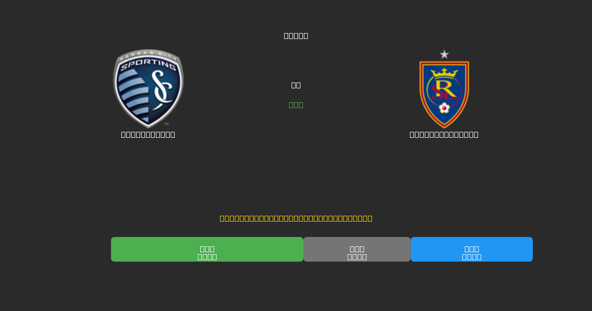 Sporting KC vs Real Salt Lake - Prediksi AI Gratis, Tips Taruhan dan Odds