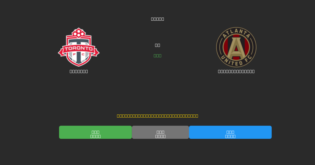 Toronto vs Atlanta United - Prediksi AI Gratis, Tips Taruhan dan Odds