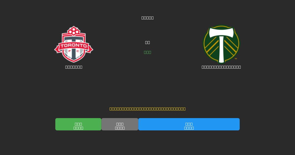 Toronto vs Portland Timbers - Prediksi AI Gratis, Tips Taruhan dan Odds