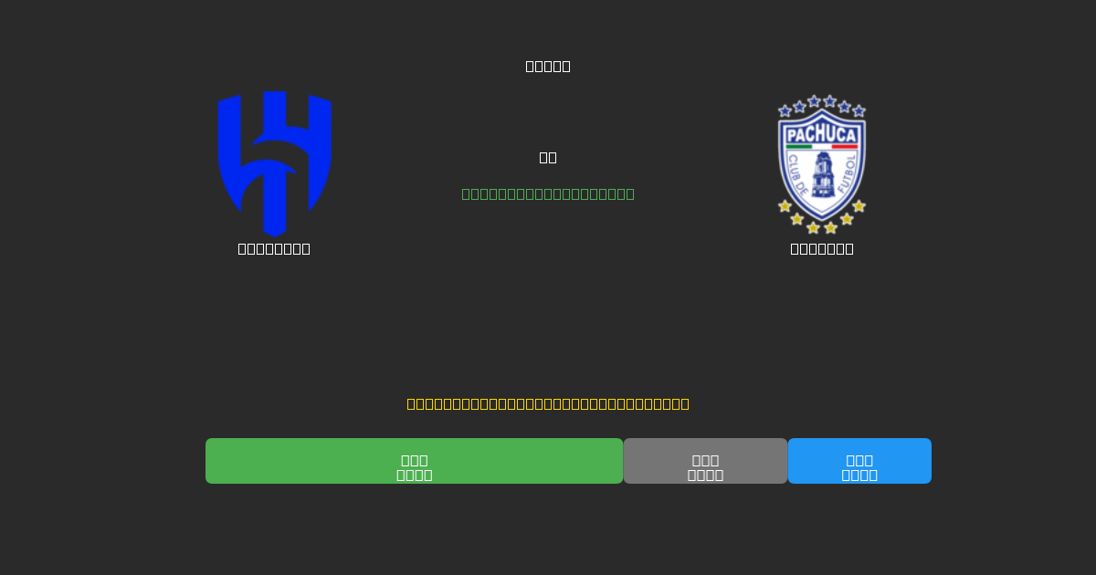 Al Hilal vs Pachuca - Prediksi AI Gratis, Tips Taruhan dan Odds