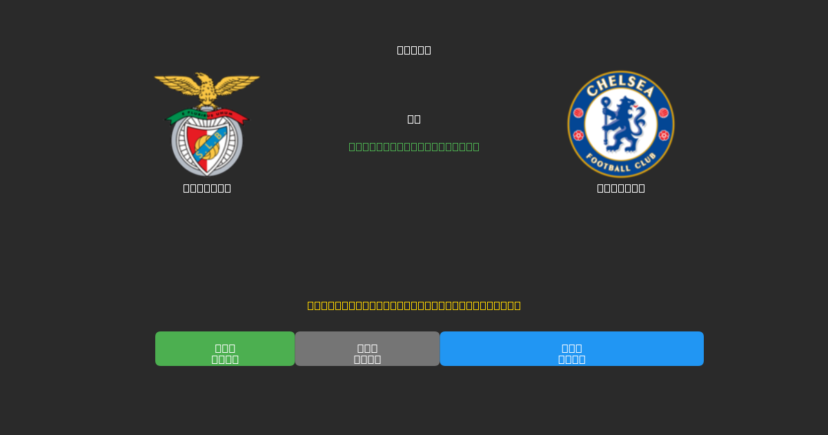 Benfica vs Chelsea - Prediksi AI Gratis, Tips Taruhan dan Odds
