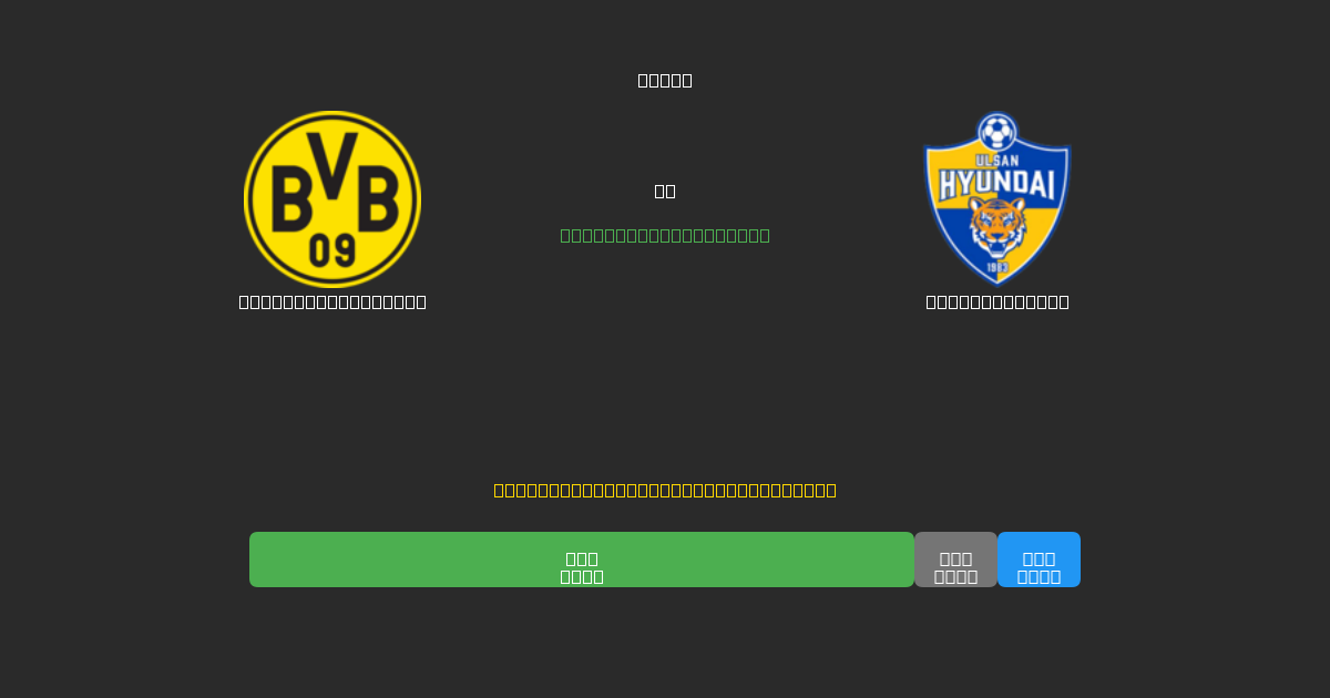 Borussia Dortmund vs Ulsan Hyundai - Prediksi AI Gratis, Tips Taruhan dan Odds