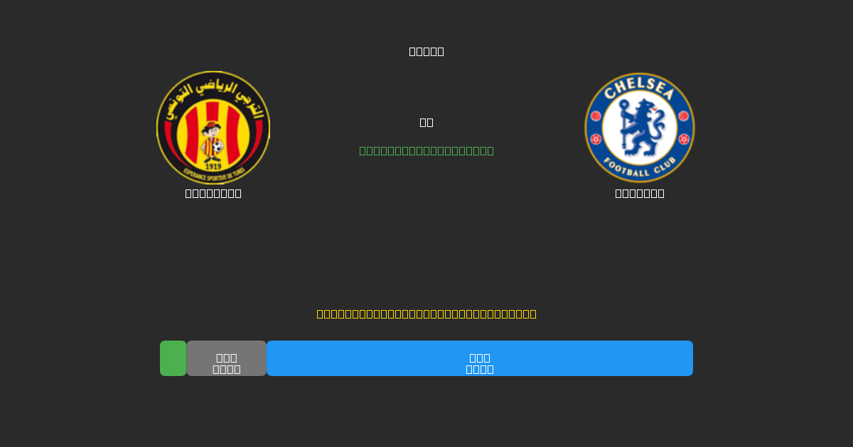 ES Tunis vs Chelsea - Prediksi AI Gratis, Tips Taruhan dan Odds