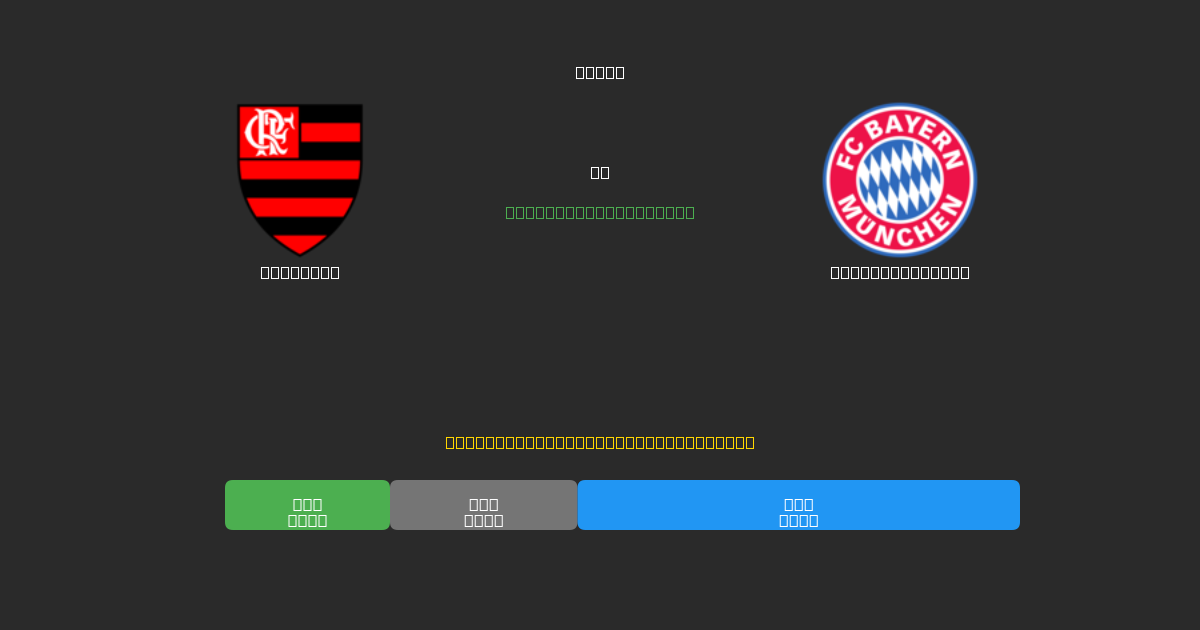 Flamengo vs Bayern München - Prediksi AI Gratis, Tips Taruhan dan Odds