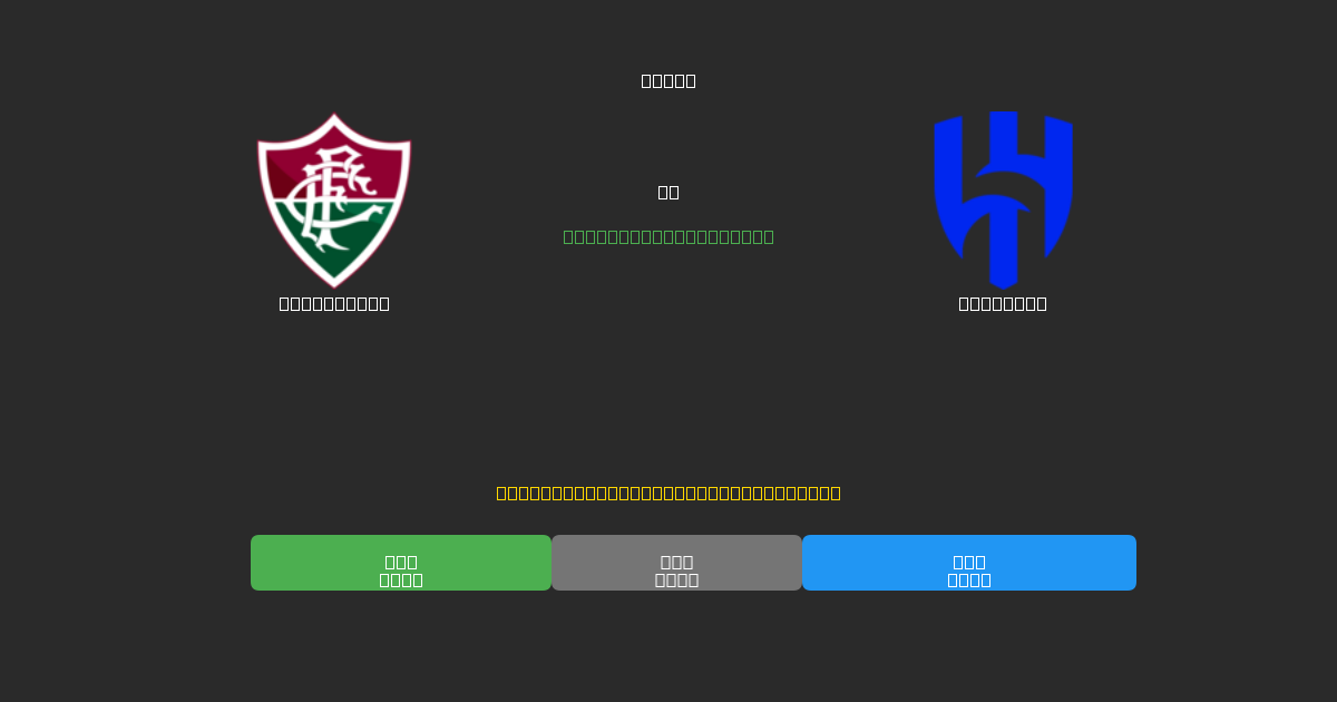 Fluminense vs Al Hilal - Prediksi AI Gratis, Tips Taruhan dan Odds