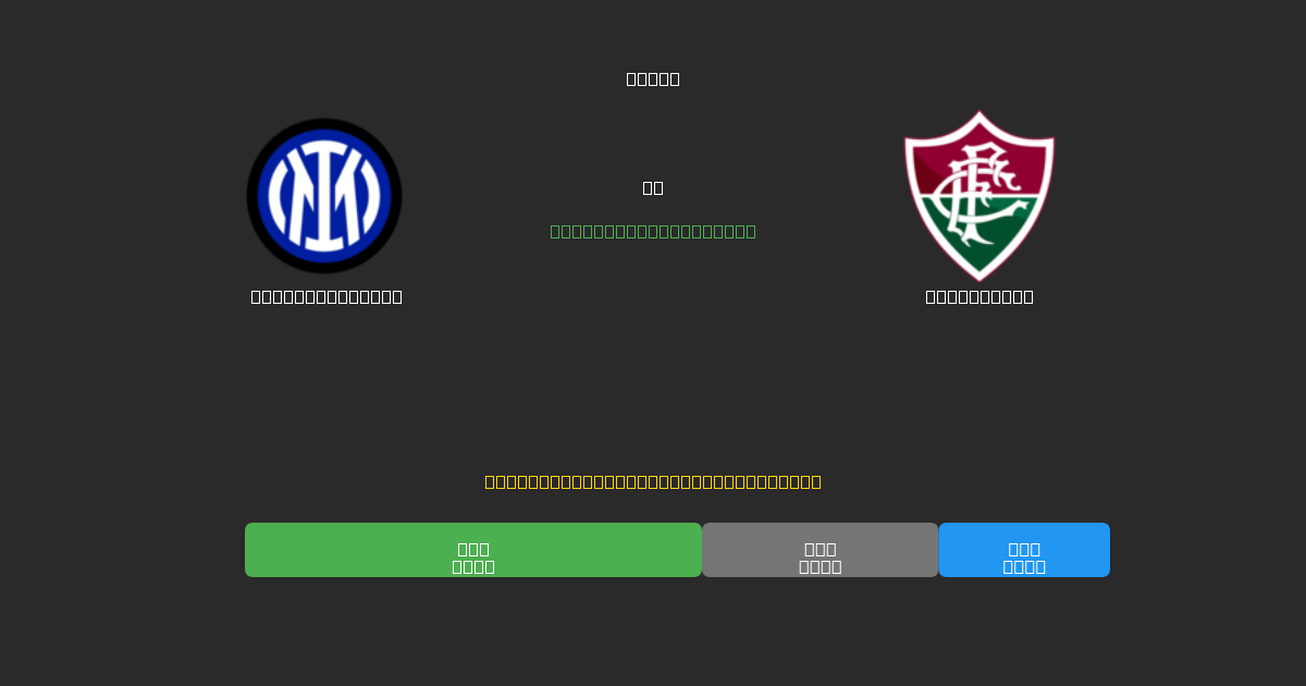Internazionale vs Fluminense - Prediksi AI Gratis, Tips Taruhan dan Odds