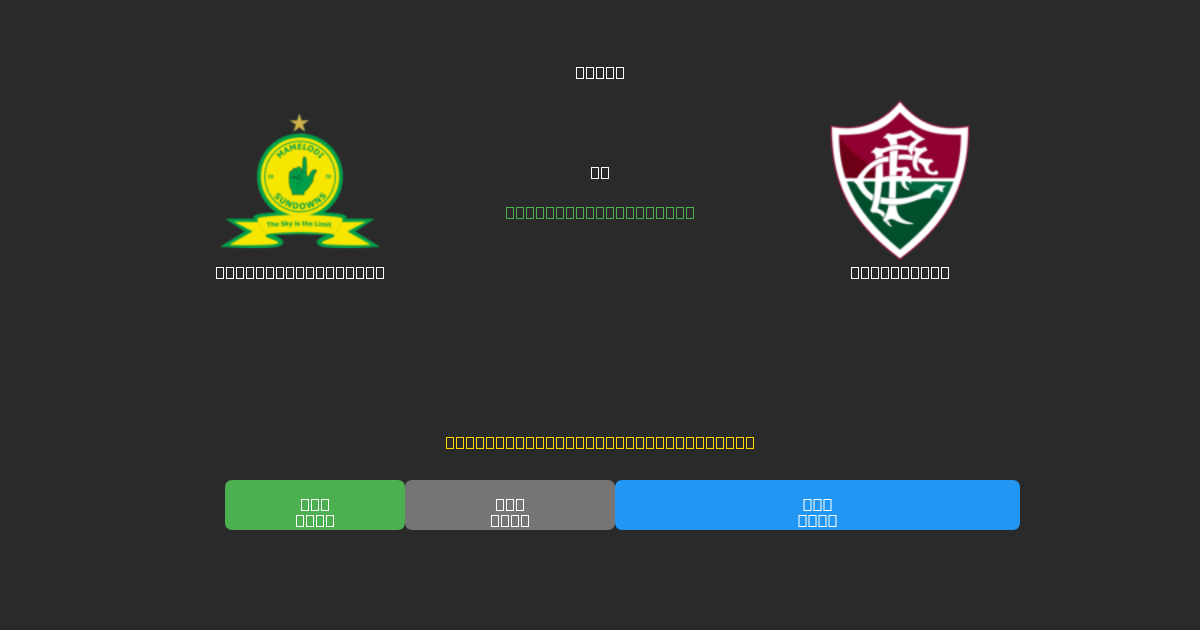 Mamelodi Sundowns vs Fluminense - Prediksi AI Gratis, Tips Taruhan dan Odds