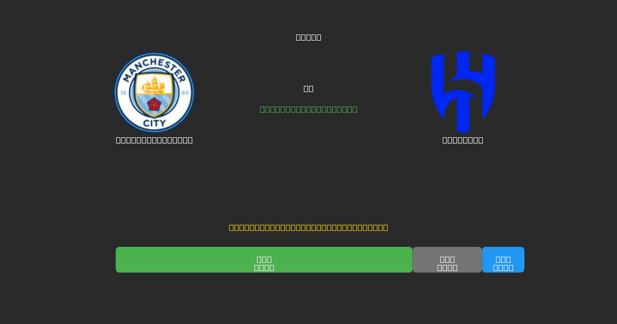 Manchester City vs Al Hilal - Prediksi AI Gratis, Tips Taruhan dan Odds